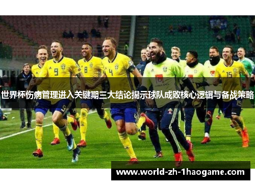 世界杯伤病管理进入关键期三大结论揭示球队成败核心逻辑与备战策略 世界杯伤病管理进入关键期三大结论揭示球队成败核心逻辑与备战策略