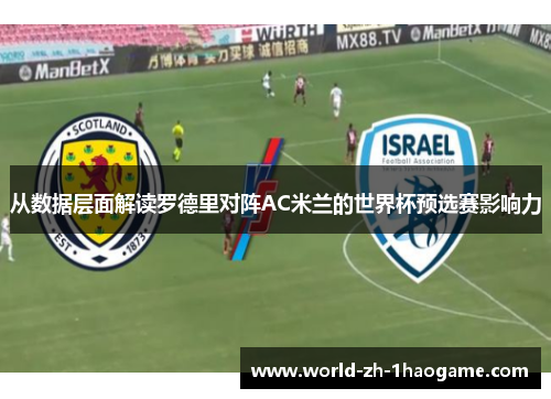 从数据层面解读罗德里对阵AC米兰的世界杯预选赛影响力 从数据层面解读罗德里对阵AC米兰的世界杯预选赛影响力
