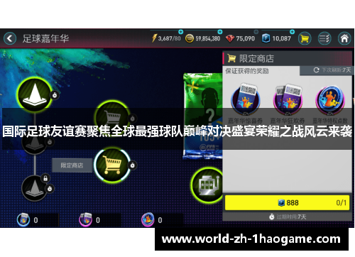 国际足球友谊赛聚焦全球最强球队巅峰对决盛宴荣耀之战风云来袭 国际足球友谊赛聚焦全球最强球队巅峰对决盛宴荣耀之战风云来袭