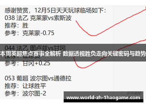 本周英超焦点赛事全解析 数据透视胜负走向关键密码与趋势 本周英超焦点赛事全解析 数据透视胜负走向关键密码与趋势