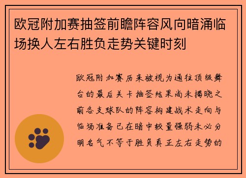 欧冠附加赛抽签前瞻阵容风向暗涌临场换人左右胜负走势关键时刻 欧冠附加赛抽签前瞻阵容风向暗涌临场换人左右胜负走势关键时刻