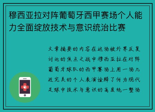穆西亚拉对阵葡萄牙西甲赛场个人能力全面绽放技术与意识统治比赛 穆西亚拉对阵葡萄牙西甲赛场个人能力全面绽放技术与意识统治比赛