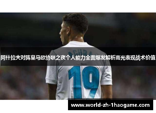 阿什拉夫对阵皇马欧协联之夜个人能力全面爆发解析高光表现战术价值 阿什拉夫对阵皇马欧协联之夜个人能力全面爆发解析高光表现战术价值