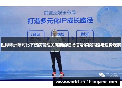 世界杯洲际对比下伤病管理关键期的临场信号解读策略与趋势观察