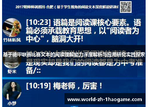 基于德甲联赛比赛文本的阅读理解能力深度解析与应用研究实践探索 基于德甲联赛比赛文本的阅读理解能力深度解析与应用研究实践探索