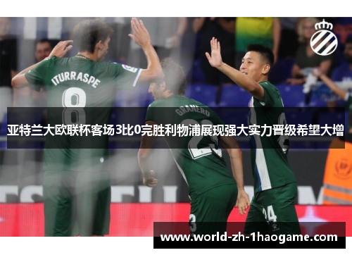 亚特兰大欧联杯客场3比0完胜利物浦展现强大实力晋级希望大增 亚特兰大欧联杯客场3比0完胜利物浦展现强大实力晋级希望大增