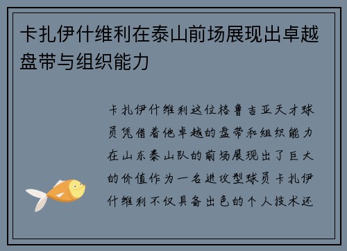卡扎伊什维利在泰山前场展现出卓越盘带与组织能力 卡扎伊什维利在泰山前场展现出卓越盘带与组织能力