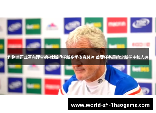 利物浦正式宣布理查德·休斯担任新赛季体育总监 首要任务是确定新任主帅人选