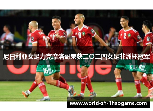 尼日利亚女足力克摩洛哥荣获二〇二四女足非洲杯冠军 尼日利亚女足力克摩洛哥荣获二〇二四女足非洲杯冠军