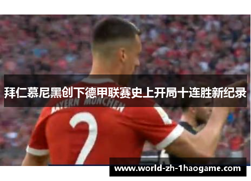 拜仁慕尼黑创下德甲联赛史上开局十连胜新纪录