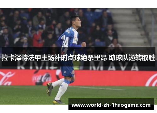 拉卡泽特法甲主场补时点球绝杀里昂 助球队逆转取胜