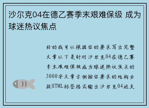 沙尔克04在德乙赛季末艰难保级 成为球迷热议焦点