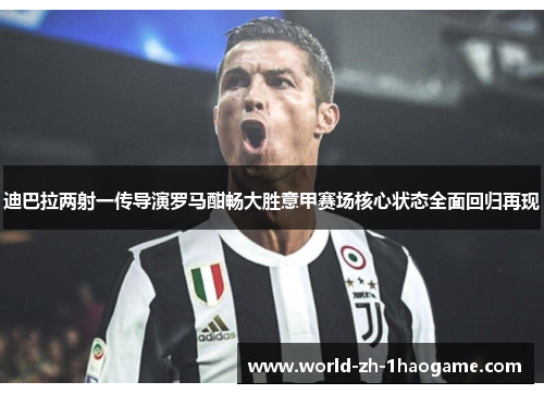 迪巴拉两射一传导演罗马酣畅大胜意甲赛场核心状态全面回归再现