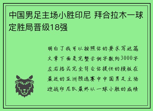 中国男足主场小胜印尼 拜合拉木一球定胜局晋级18强
