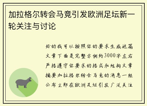 加拉格尔转会马竞引发欧洲足坛新一轮关注与讨论