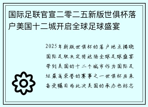 国际足联官宣二零二五新版世俱杯落户美国十二城开启全球足球盛宴 国际足联官宣二零二五新版世俱杯落户美国十二城开启全球足球盛宴