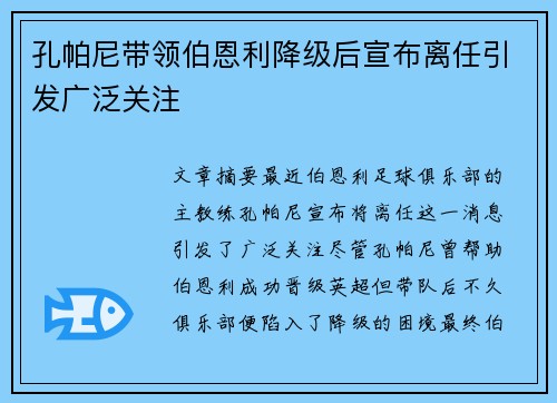 孔帕尼带领伯恩利降级后宣布离任引发广泛关注 孔帕尼带领伯恩利降级后宣布离任引发广泛关注