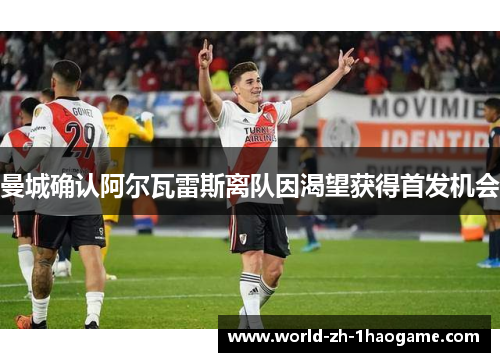 曼城确认阿尔瓦雷斯离队因渴望获得首发机会 曼城确认阿尔瓦雷斯离队因渴望获得首发机会