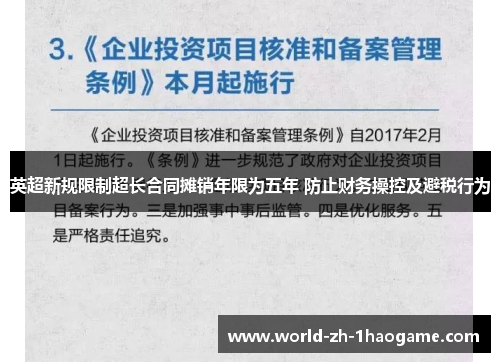 英超新规限制超长合同摊销年限为五年 防止财务操控及避税行为