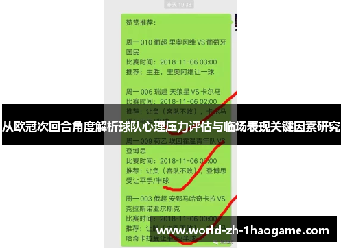 从欧冠次回合角度解析球队心理压力评估与临场表现关键因素研究 从欧冠次回合角度解析球队心理压力评估与临场表现关键因素研究