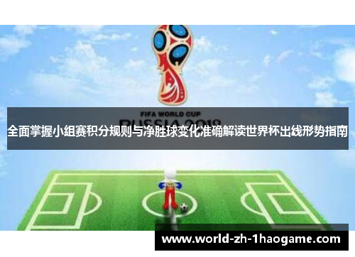 全面掌握小组赛积分规则与净胜球变化准确解读世界杯出线形势指南