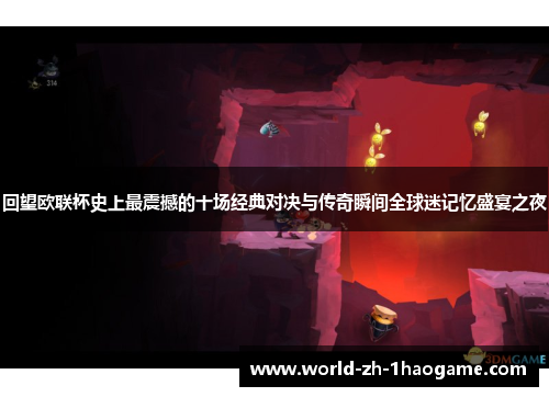 回望欧联杯史上最震撼的十场经典对决与传奇瞬间全球迷记忆盛宴之夜