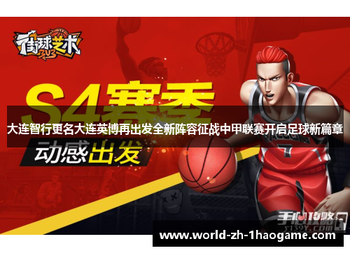 大连智行更名大连英博再出发全新阵容征战中甲联赛开启足球新篇章