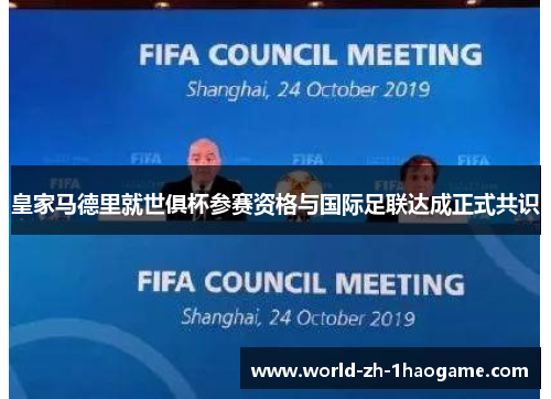 皇家马德里就世俱杯参赛资格与国际足联达成正式共识 皇家马德里就世俱杯参赛资格与国际足联达成正式共识