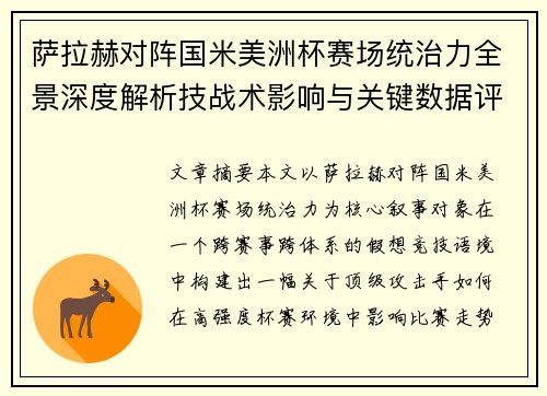 萨拉赫对阵国米美洲杯赛场统治力全景深度解析技战术影响与关键数据评估 萨拉赫对阵国米美洲杯赛场统治力全景深度解析技战术影响与关键数据评估