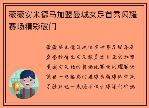 薇薇安米德马加盟曼城女足首秀闪耀赛场精彩破门 薇薇安米德马加盟曼城女足首秀闪耀赛场精彩破门