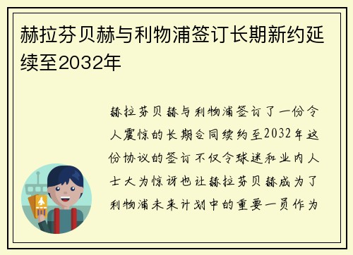 赫拉芬贝赫与利物浦签订长期新约延续至2032年 赫拉芬贝赫与利物浦签订长期新约延续至2032年