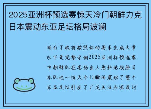 2025亚洲杯预选赛惊天冷门朝鲜力克日本震动东亚足坛格局波澜 2025亚洲杯预选赛惊天冷门朝鲜力克日本震动东亚足坛格局波澜
