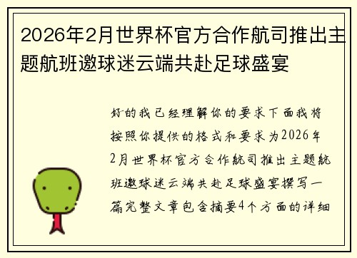 2026年2月世界杯官方合作航司推出主题航班邀球迷云端共赴足球盛宴 2026年2月世界杯官方合作航司推出主题航班邀球迷云端共赴足球盛宴