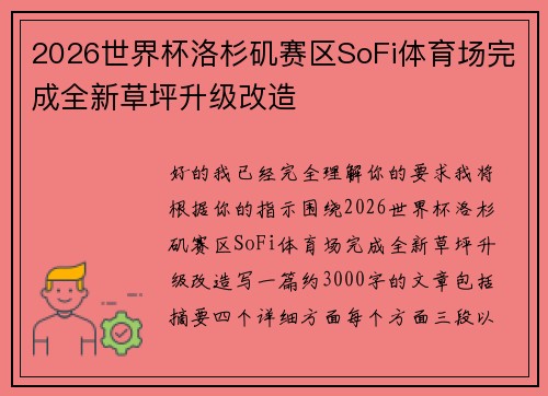2026世界杯洛杉矶赛区SoFi体育场完成全新草坪升级改造 2026世界杯洛杉矶赛区SoFi体育场完成全新草坪升级改造