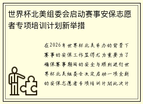 世界杯北美组委会启动赛事安保志愿者专项培训计划新举措 世界杯北美组委会启动赛事安保志愿者专项培训计划新举措