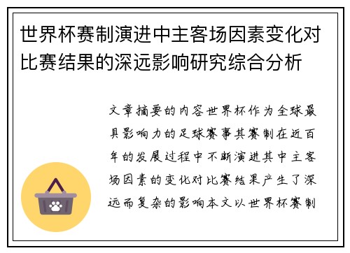 世界杯赛制演进中主客场因素变化对比赛结果的深远影响研究综合分析 世界杯赛制演进中主客场因素变化对比赛结果的深远影响研究综合分析