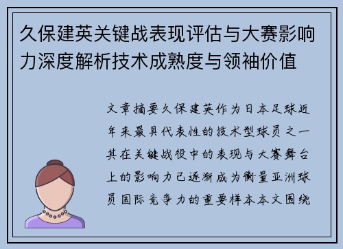 久保建英关键战表现评估与大赛影响力深度解析技术成熟度与领袖价值 久保建英关键战表现评估与大赛影响力深度解析技术成熟度与领袖价值