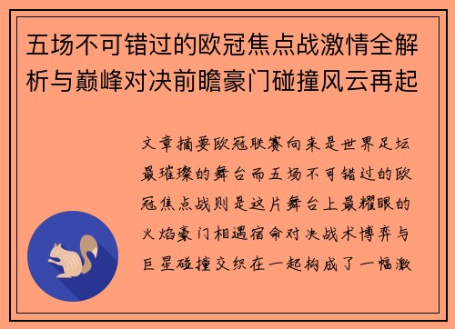 五场不可错过的欧冠焦点战激情全解析与巅峰对决前瞻豪门碰撞风云再起 五场不可错过的欧冠焦点战激情全解析与巅峰对决前瞻豪门碰撞风云再起