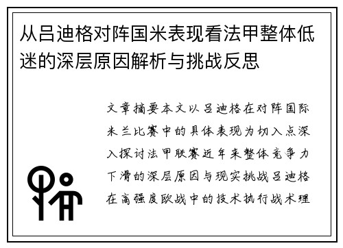 从吕迪格对阵国米表现看法甲整体低迷的深层原因解析与挑战反思 从吕迪格对阵国米表现看法甲整体低迷的深层原因解析与挑战反思