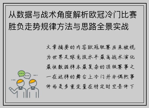 从数据与战术角度解析欧冠冷门比赛胜负走势规律方法与思路全景实战 从数据与战术角度解析欧冠冷门比赛胜负走势规律方法与思路全景实战