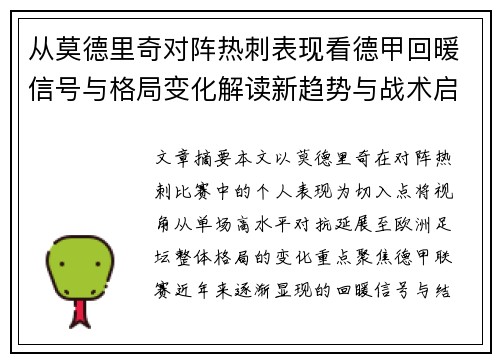 从莫德里奇对阵热刺表现看德甲回暖信号与格局变化解读新趋势与战术启示 从莫德里奇对阵热刺表现看德甲回暖信号与格局变化解读新趋势与战术启示