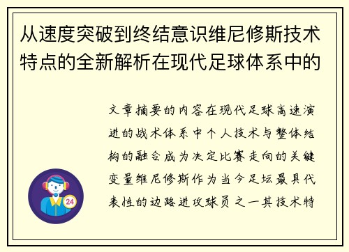 从速度突破到终结意识维尼修斯技术特点的全新解析在现代足球体系中的价值 从速度突破到终结意识维尼修斯技术特点的全新解析在现代足球体系中的价值