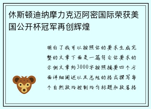 休斯顿迪纳摩力克迈阿密国际荣获美国公开杯冠军再创辉煌 休斯顿迪纳摩力克迈阿密国际荣获美国公开杯冠军再创辉煌