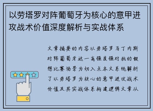 以劳塔罗对阵葡萄牙为核心的意甲进攻战术价值深度解析与实战体系 以劳塔罗对阵葡萄牙为核心的意甲进攻战术价值深度解析与实战体系
