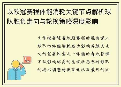 以欧冠赛程体能消耗关键节点解析球队胜负走向与轮换策略深度影响 以欧冠赛程体能消耗关键节点解析球队胜负走向与轮换策略深度影响