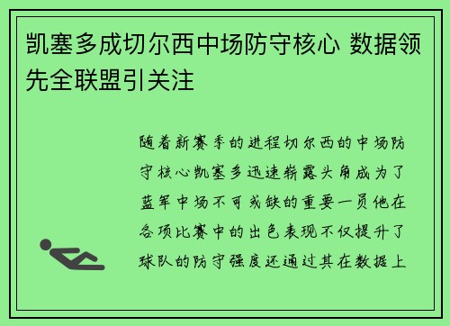 凯塞多成切尔西中场防守核心 数据领先全联盟引关注