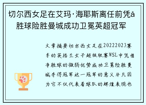 切尔西女足在艾玛·海耶斯离任前凭净胜球险胜曼城成功卫冕英超冠军 切尔西女足在艾玛·海耶斯离任前凭净胜球险胜曼城成功卫冕英超冠军