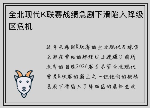 全北现代K联赛战绩急剧下滑陷入降级区危机 全北现代K联赛战绩急剧下滑陷入降级区危机