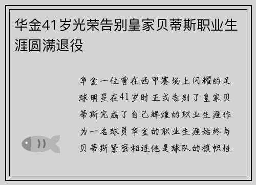 华金41岁光荣告别皇家贝蒂斯职业生涯圆满退役 华金41岁光荣告别皇家贝蒂斯职业生涯圆满退役