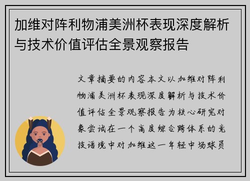 加维对阵利物浦美洲杯表现深度解析与技术价值评估全景观察报告 加维对阵利物浦美洲杯表现深度解析与技术价值评估全景观察报告